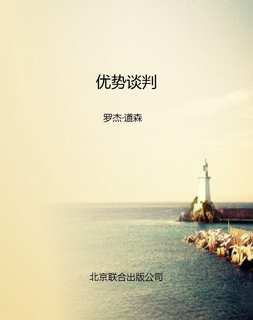 优势谈判