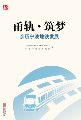 甬轨·筑梦：亲历宁波地