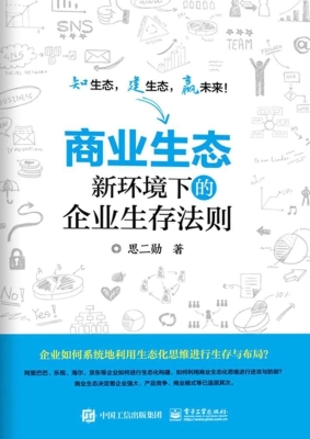 商业生态——新环境下