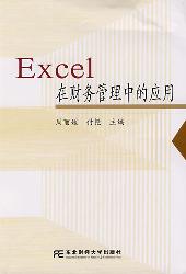 excel在财务管理中的