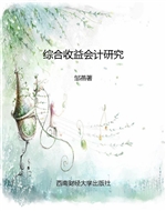综合收益会计研究