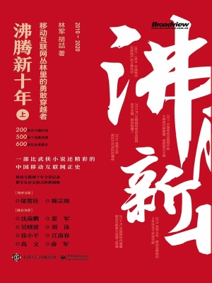 沸腾新十年——移动互