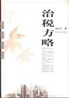 治税方略