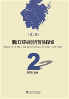 浙江国际经济贸易探索