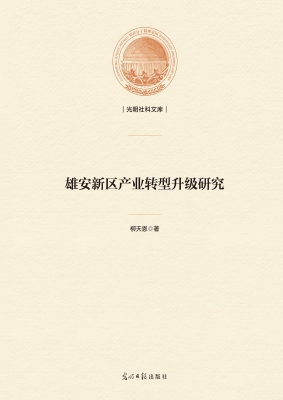 雄安新区产业转型升级