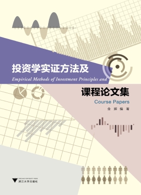 投资学实证方法及课程