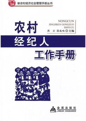 农村经纪人工作手册