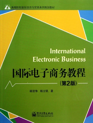 国际电子商务教程