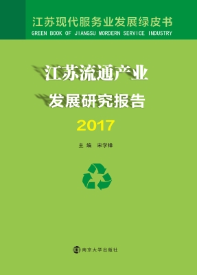 江苏流通产业发展研究