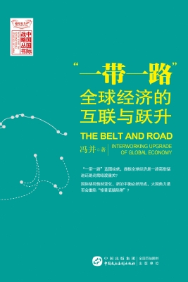“一带一路”：全球经济