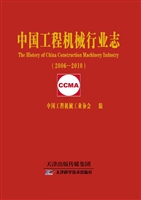 中国工程机械行业志（20