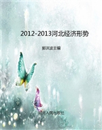 2012-2013河北经济形