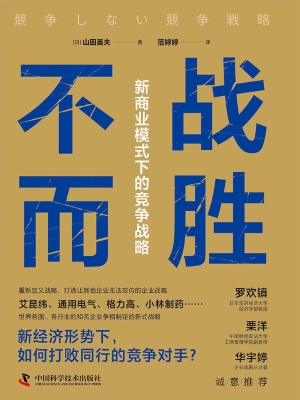 不战而胜：新商业模式下