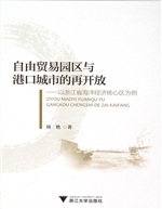 自由贸易园区与港口城