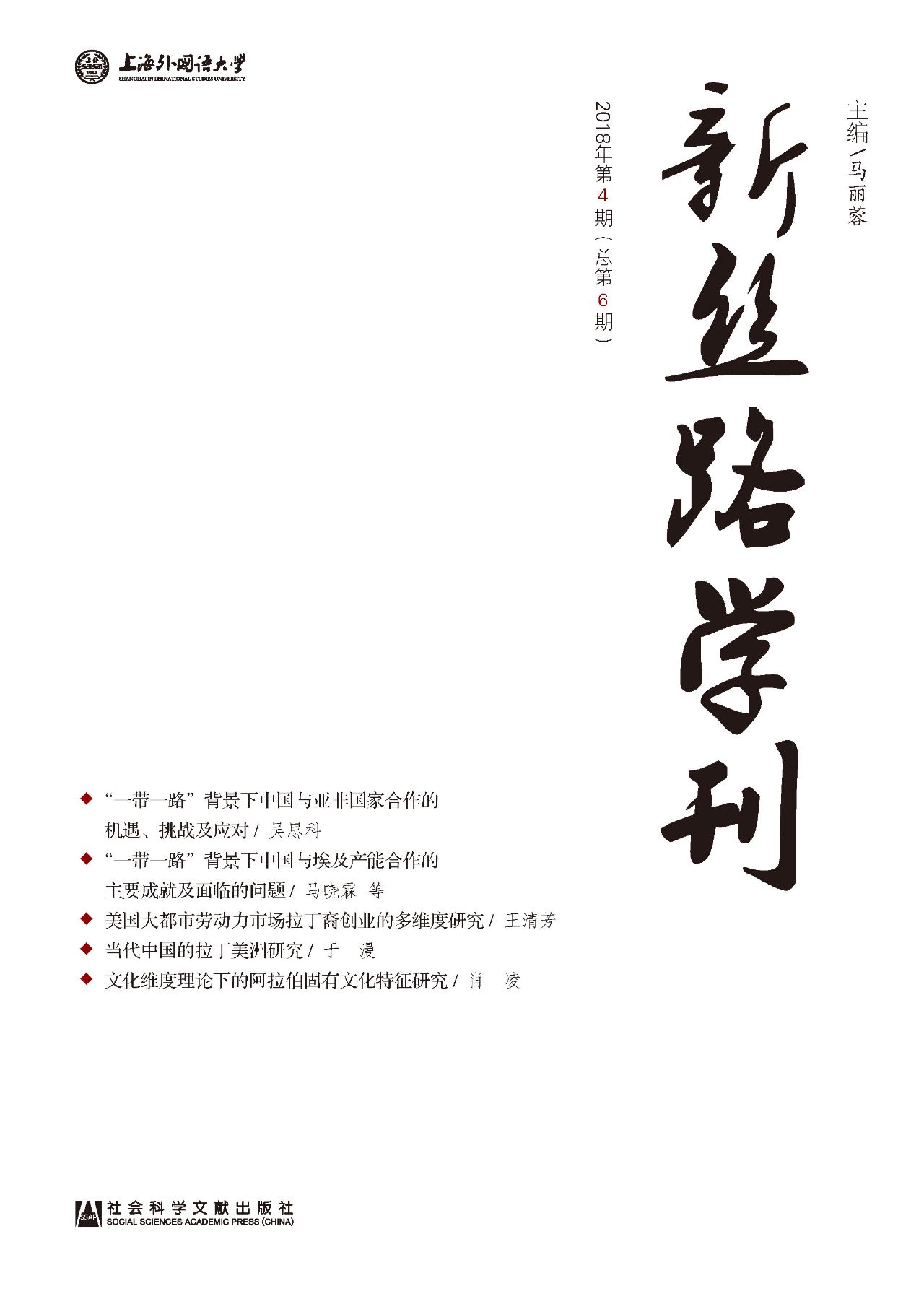新丝路学刊（2018年第4
