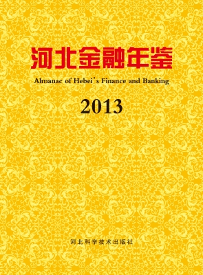 河北金融年鉴 2013（总