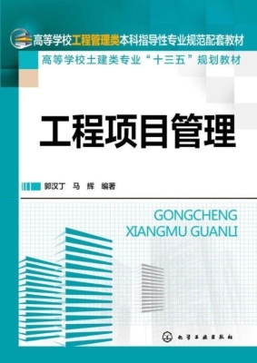 工程项目管理