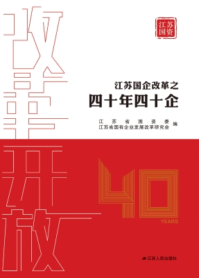 江苏国企改革之四十年