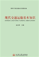 现代交通运输基本知识