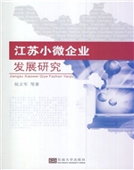 江苏小微企业发展研究