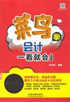 菜鸟学会计一看就会（全