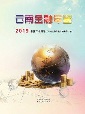 云南金融年鉴 2019（总
