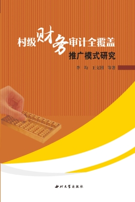 村级财务审计全覆盖推