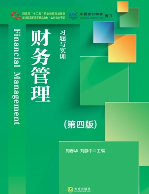 财务管理习题与实训