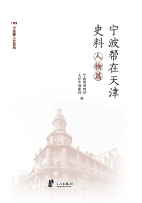 宁波帮在天津史料——