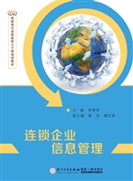 连锁企业信息管理