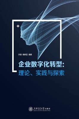 企业数字化转型：理论、