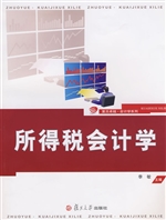 所得税会计学