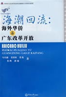 海潮回流：海外华侨与广