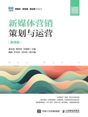 新媒体营销：策划与运营