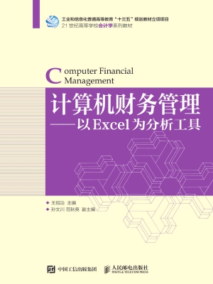 计算机财务管理——以
