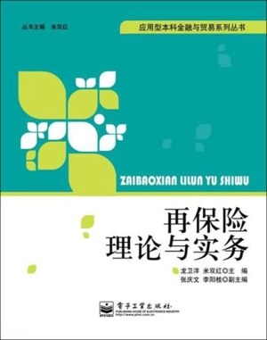 再保险理论与实务