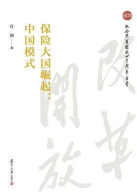 保险大国崛起：中国模式