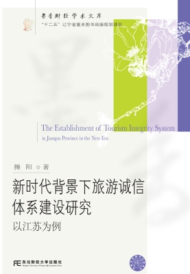 新时代背景下旅游诚信