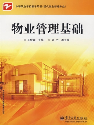 物业管理基础