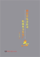 柘电厂志