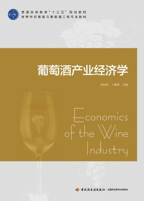 葡萄酒产业经济学