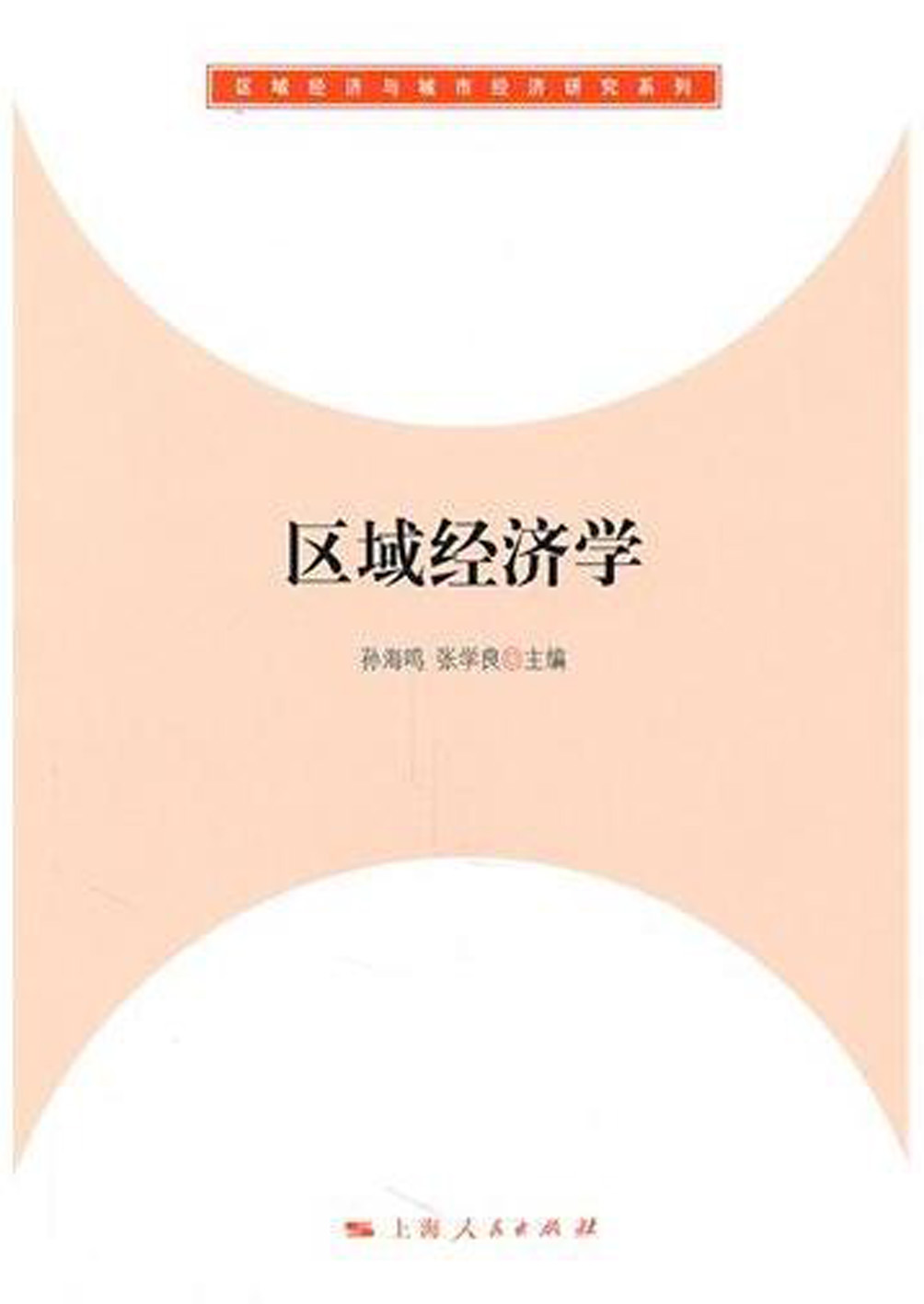 区域经济学