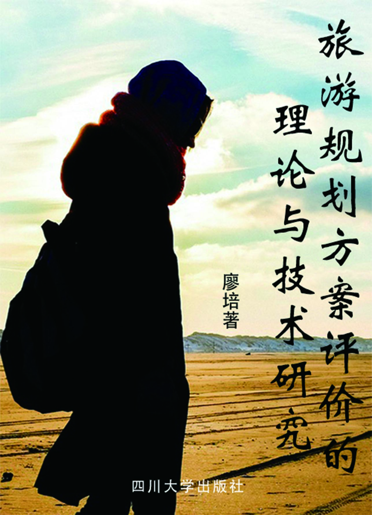 旅游规划方案评价的理