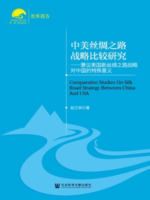 中美丝绸之路战略比较