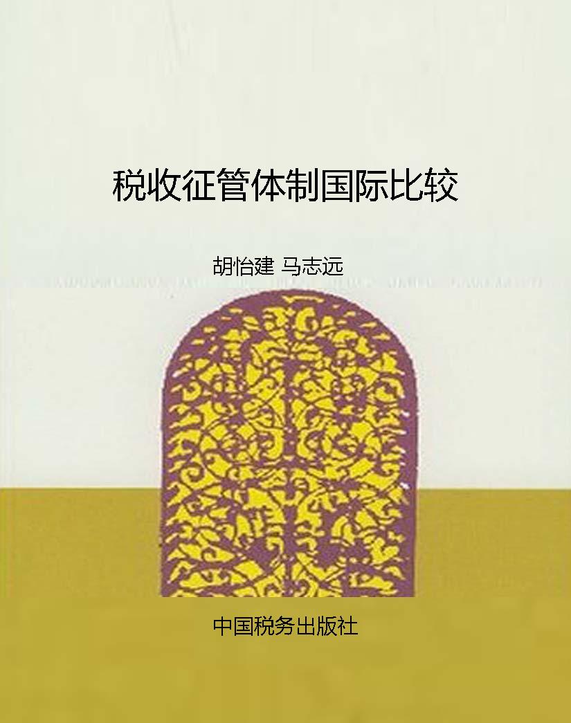 税收征管体制国际比较