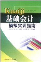 基础会计模拟实训指南