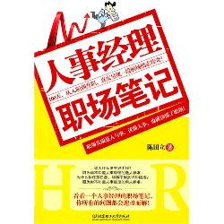 人事经理职场笔记