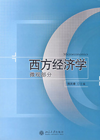 西方经济学(微观部分)
