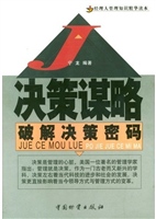 决策谋略