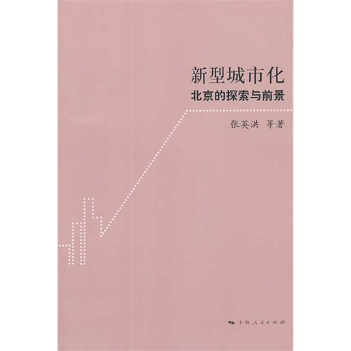 新型城市化——北京的
